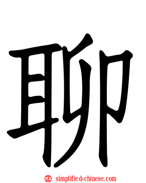 聊