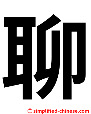 聊