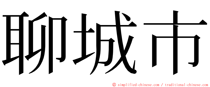 聊城市 ming font
