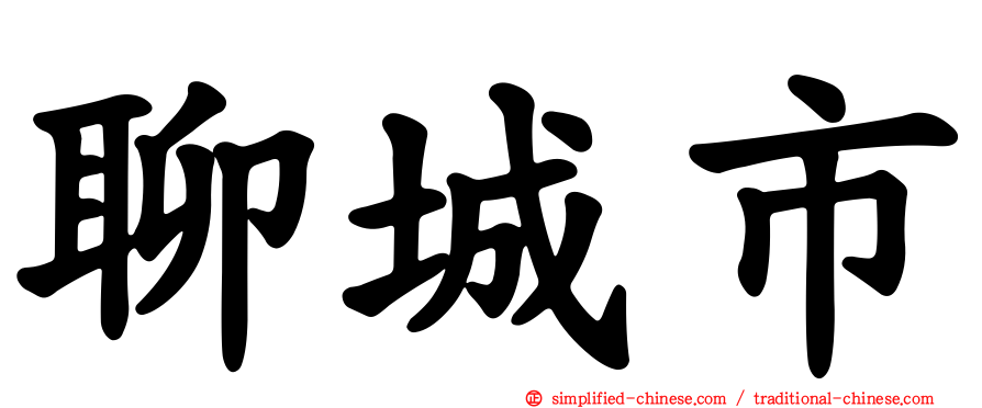 聊城市
