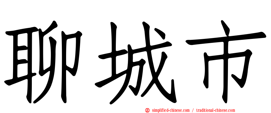 聊城市