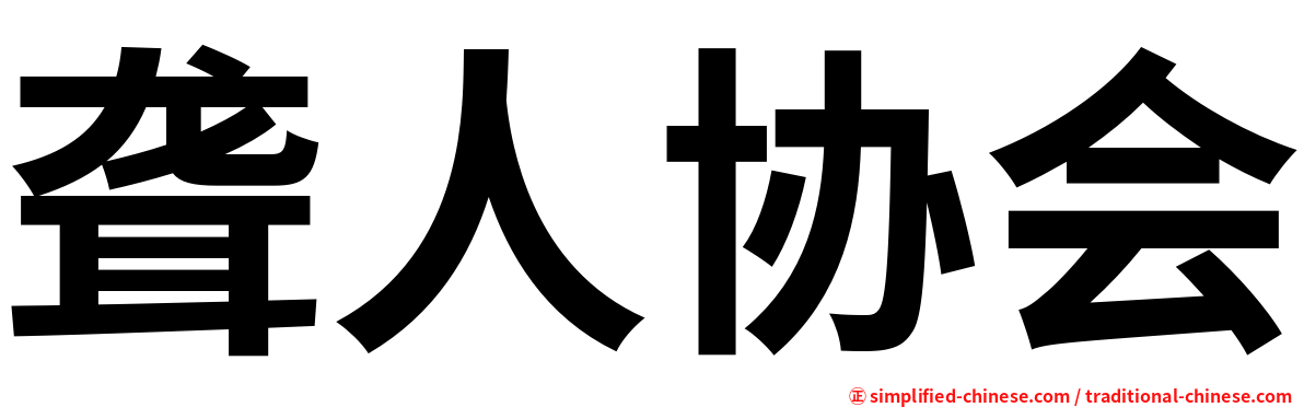 聋人协会