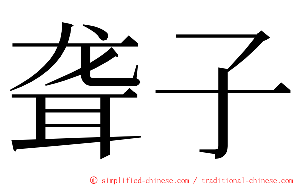 聋子 ming font