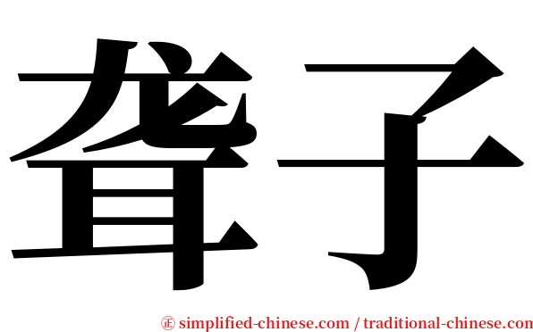 聋子 serif font