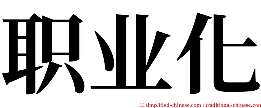 职业化 serif font