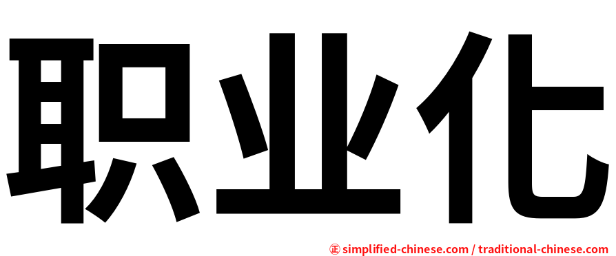 职业化