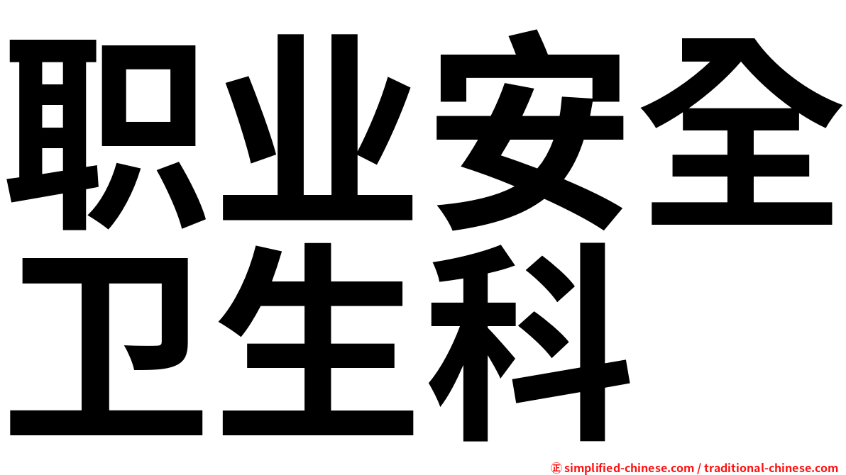 职业安全卫生科