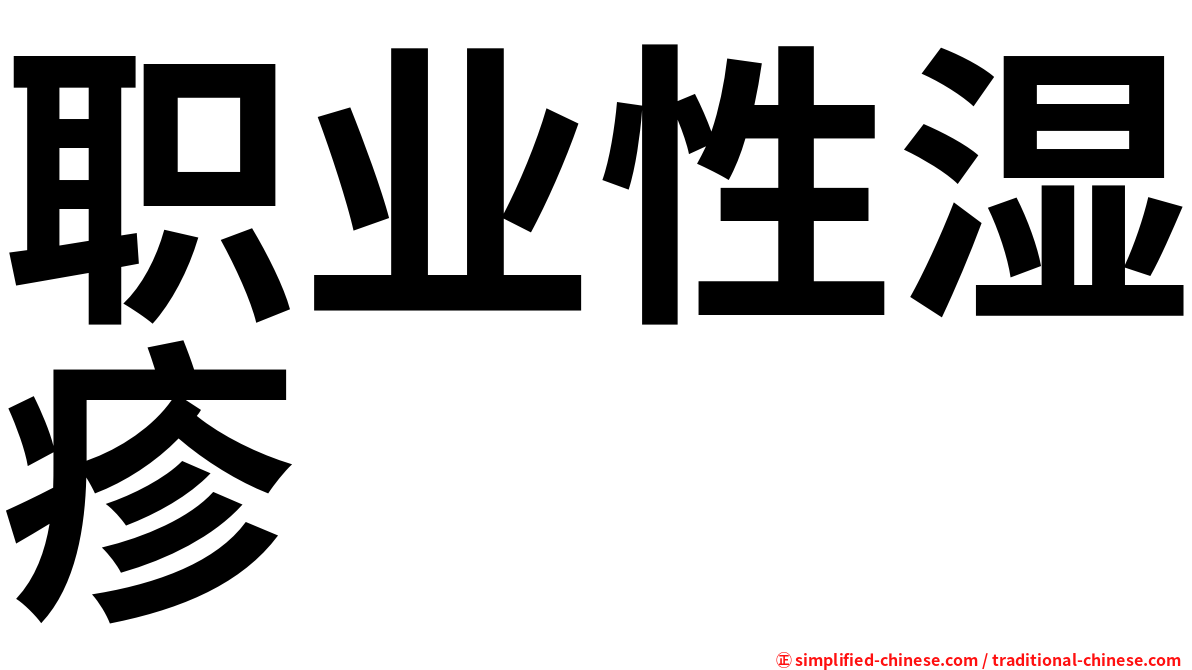 职业性湿疹