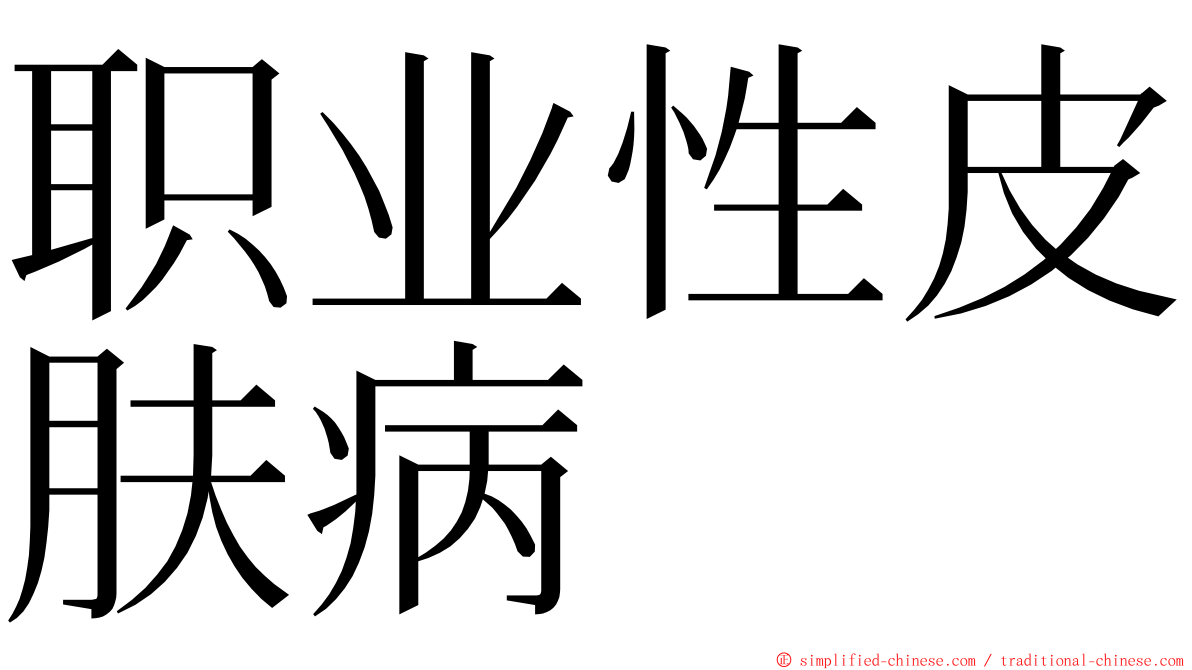 职业性皮肤病 ming font
