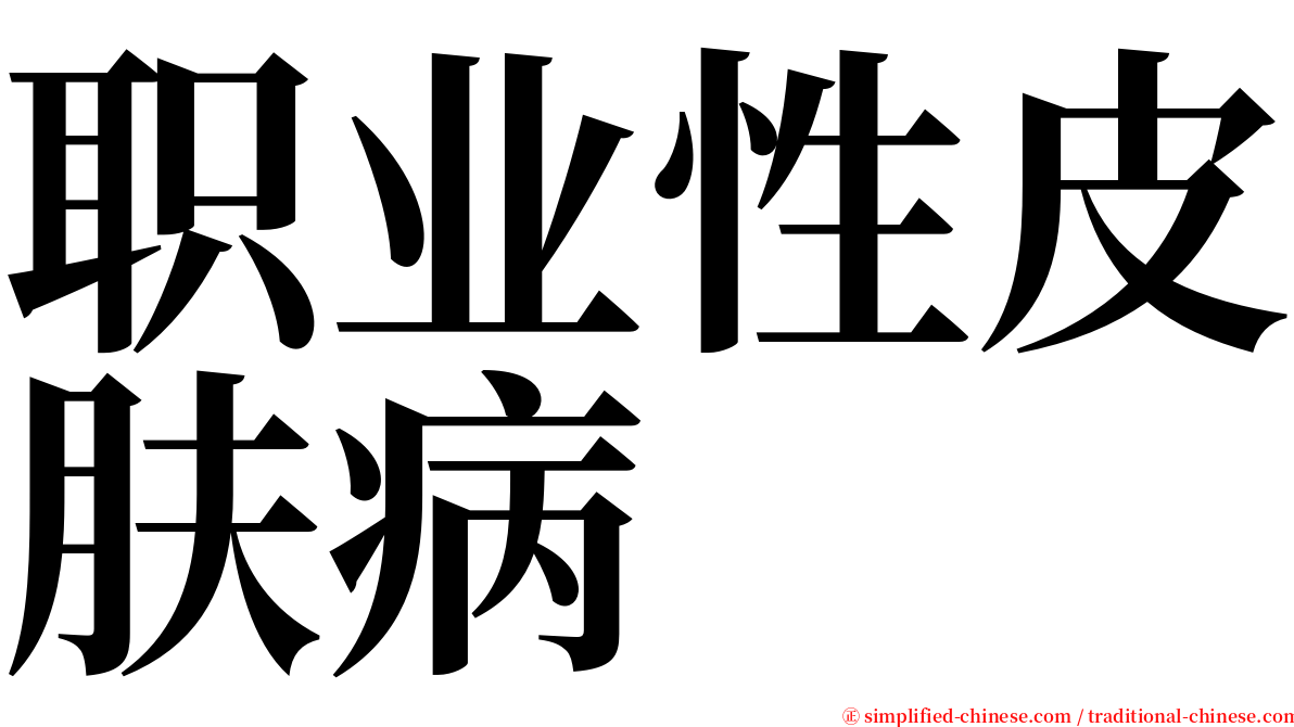 职业性皮肤病 serif font
