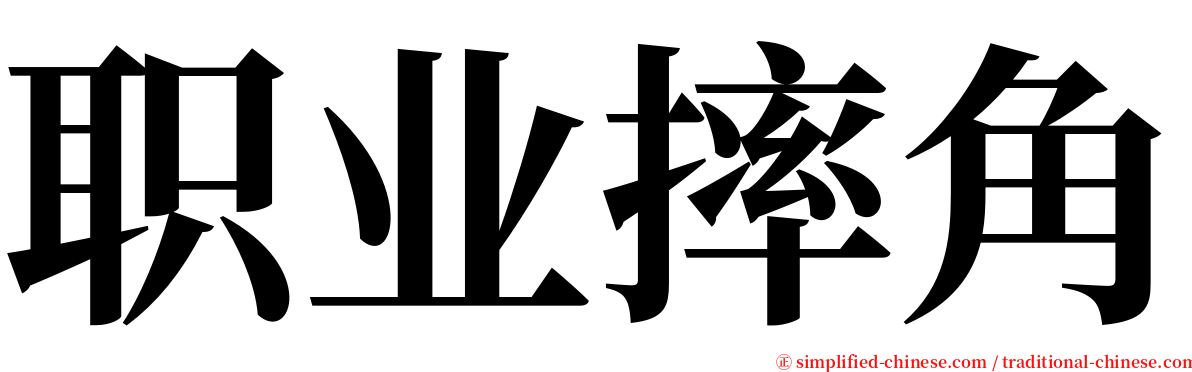 职业摔角 serif font