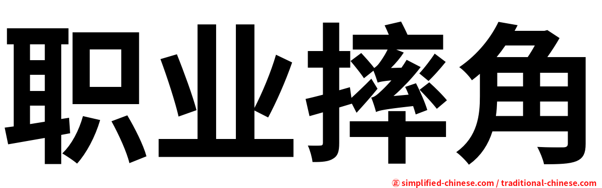 职业摔角