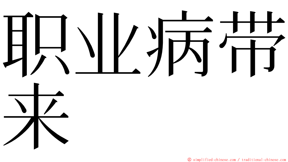 职业病带来 ming font