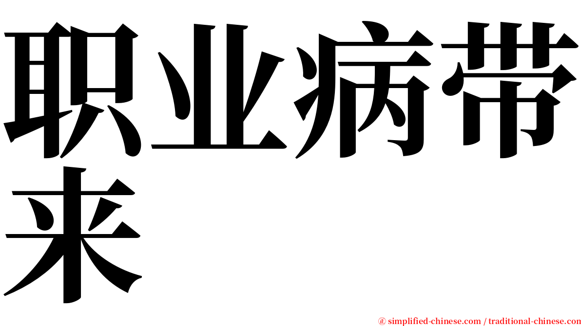 职业病带来 serif font