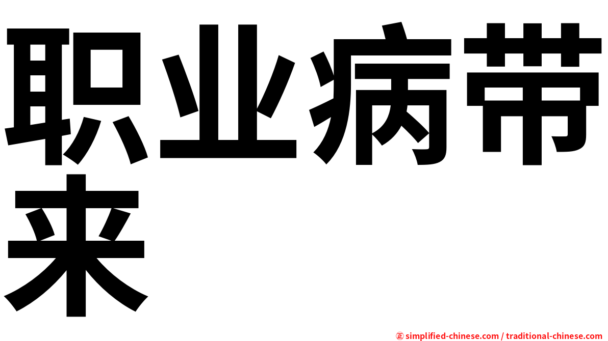 职业病带来