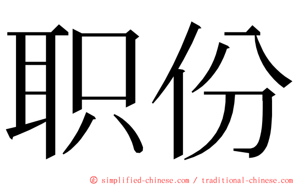 职份 ming font