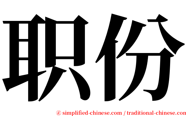 职份 serif font
