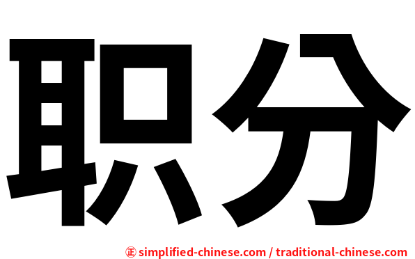 职分