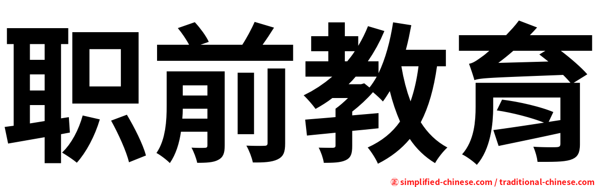 职前教育