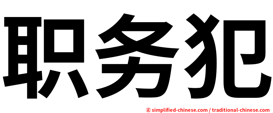 职务犯