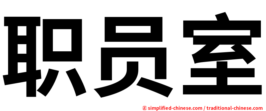 职员室