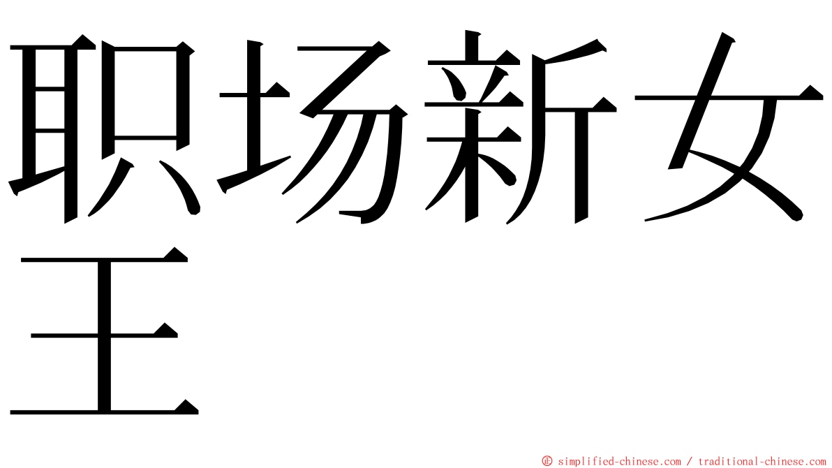 职场新女王 ming font