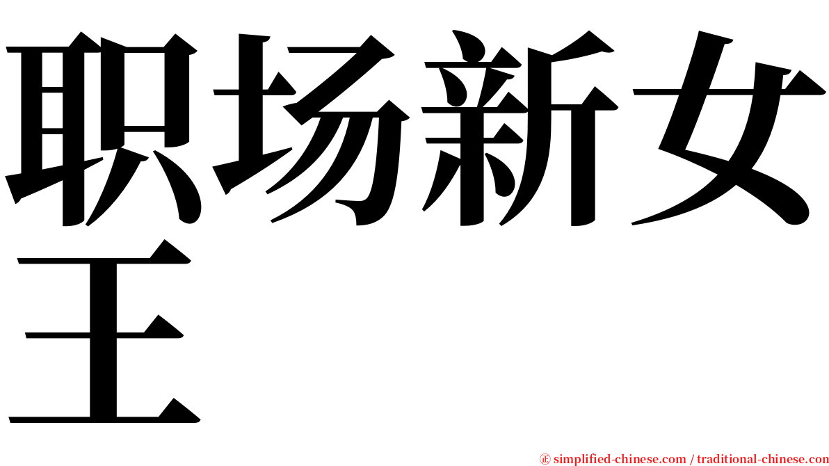 职场新女王 serif font