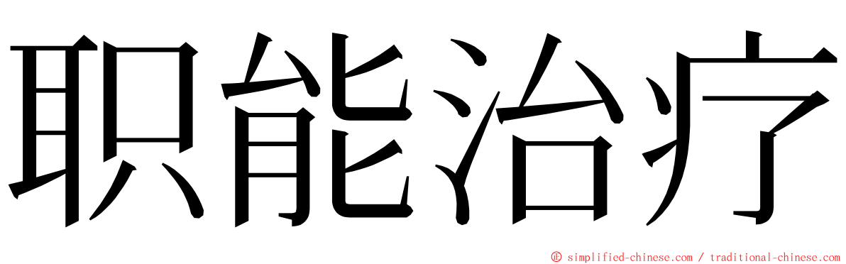 职能治疗 ming font