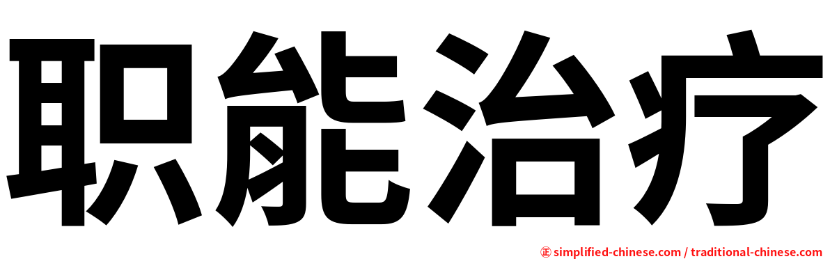 职能治疗