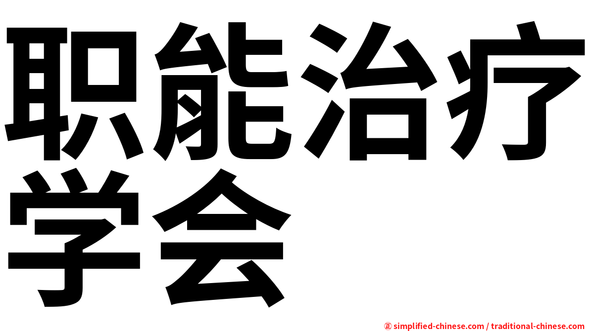 职能治疗学会