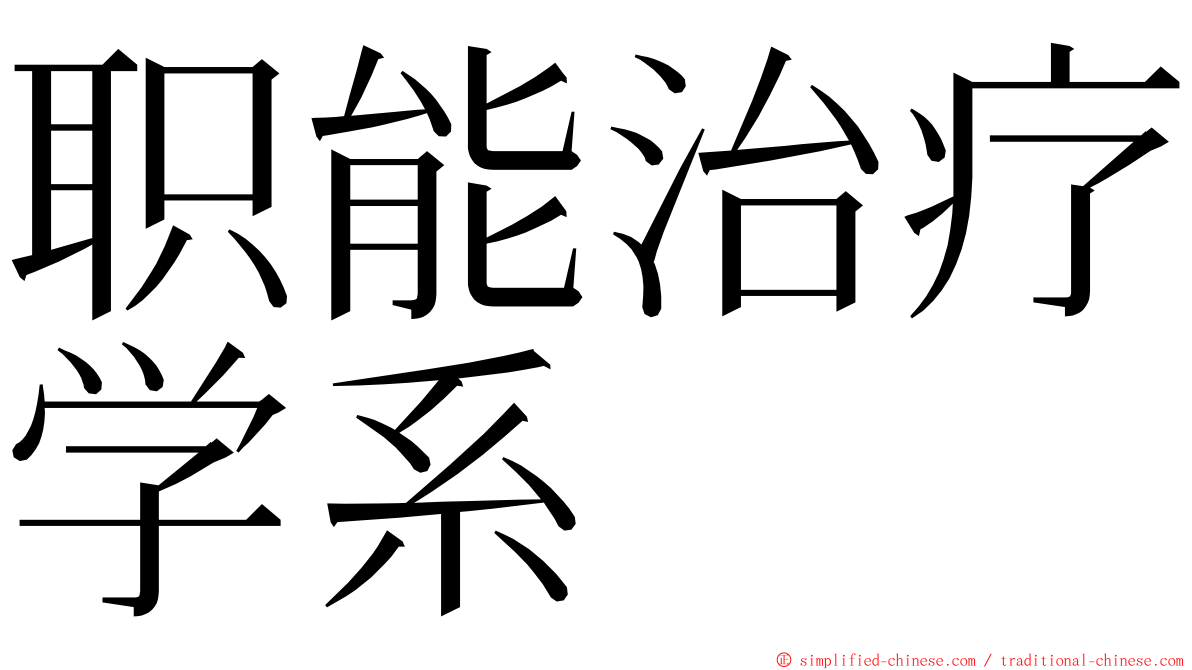 职能治疗学系 ming font