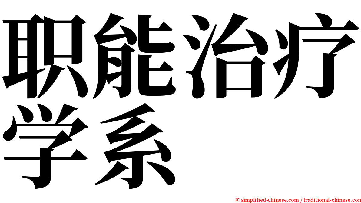 职能治疗学系 serif font