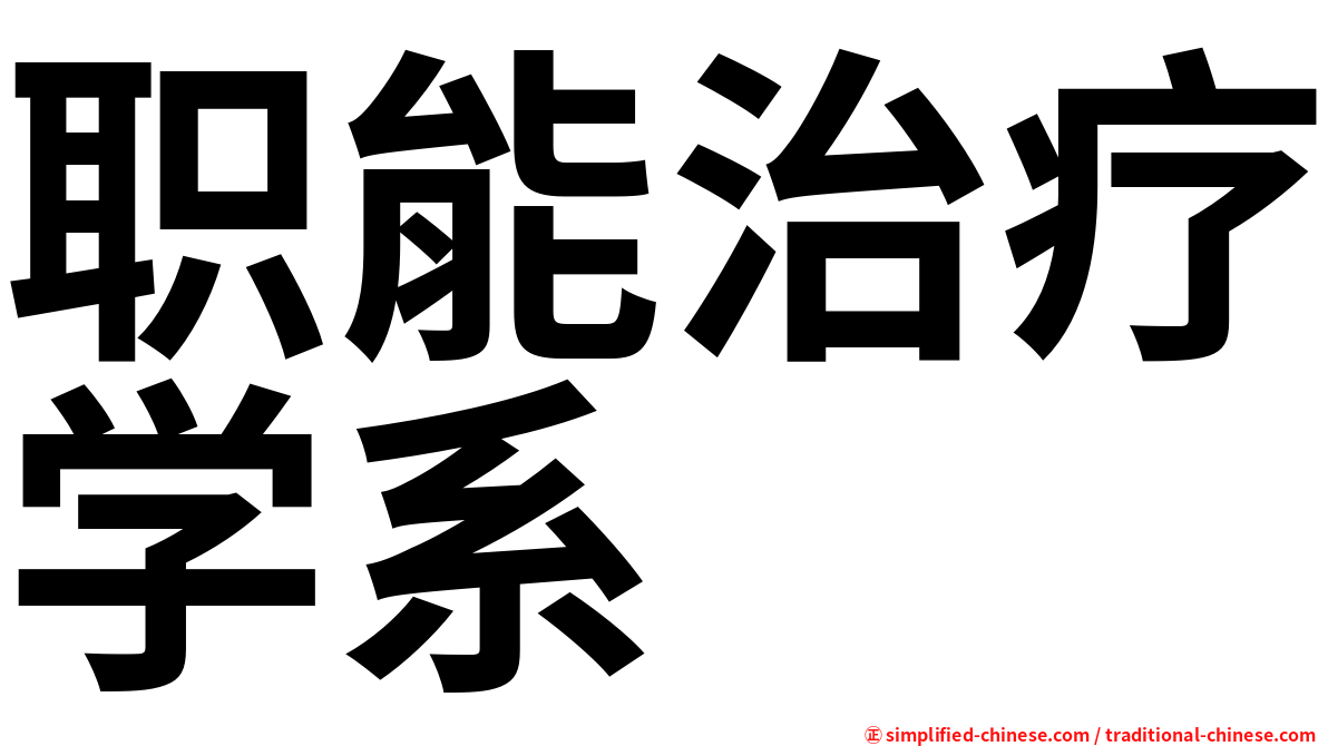 职能治疗学系