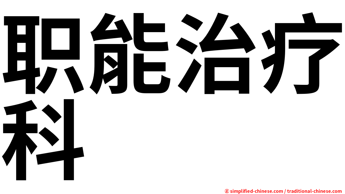 职能治疗科