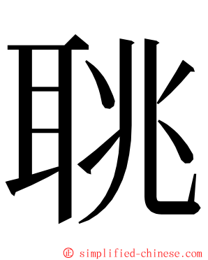聎 ming font
