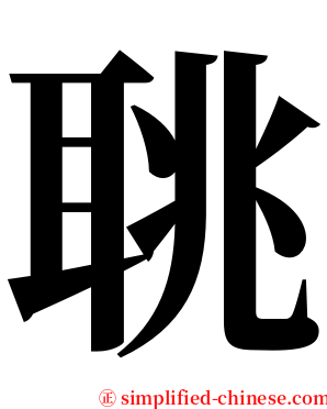 聎 serif font