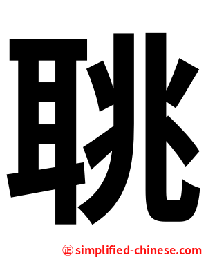 聎
