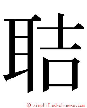 聐 ming font