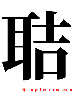 聐 serif font