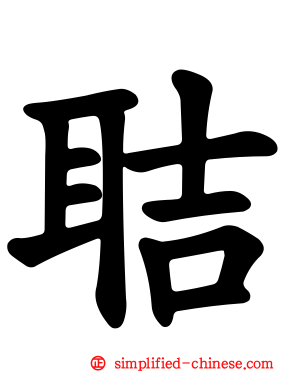 聐
