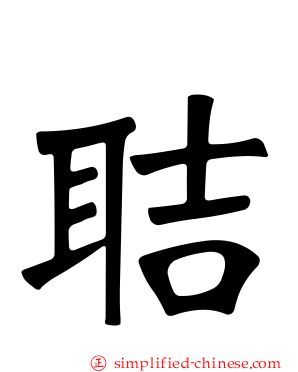 聐