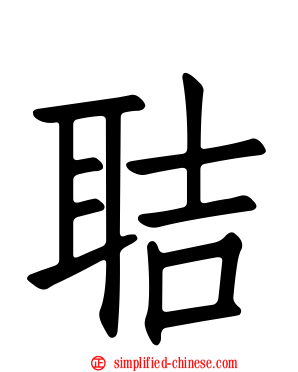 聐