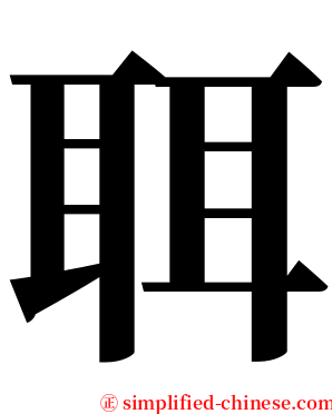 聑 serif font