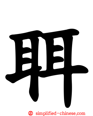 聑