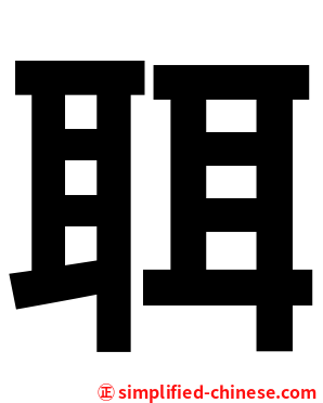 聑