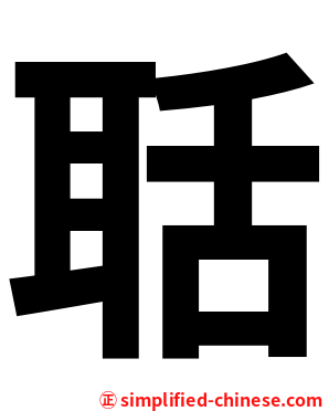 聒