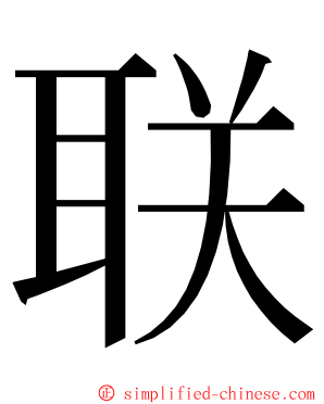 联 ming font