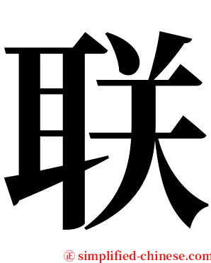 联 serif font