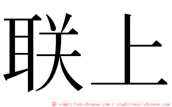 联上 ming font