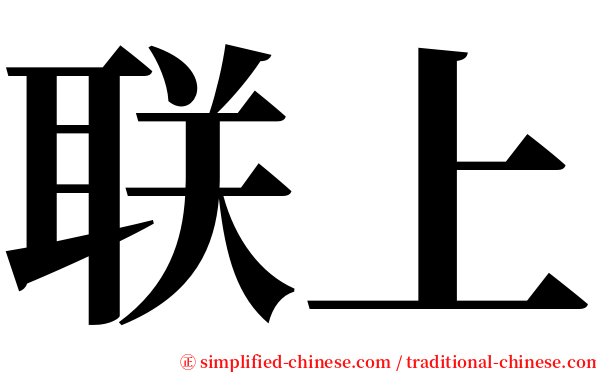 联上 serif font